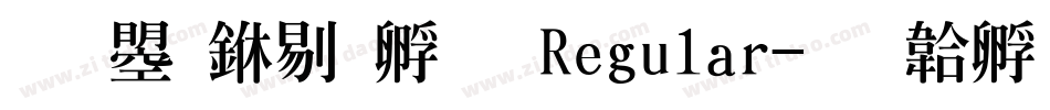 文鼎中特圓 Regular字体转换